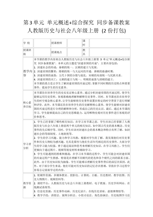 第3单元单元概述+综合探究同步备课教案人教版历史与社会八年级上册(2份打包)