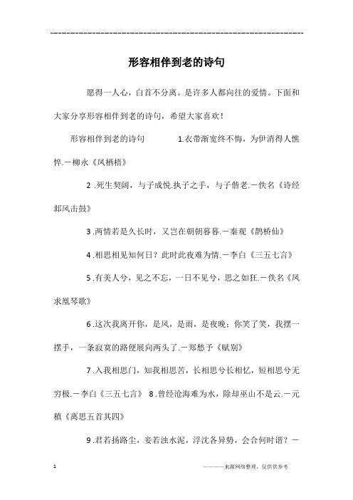 形容相伴到老的诗句