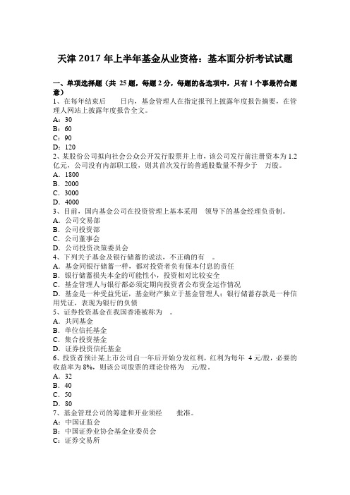 天津2017年上半年基金从业资格：基本面分析考试试题