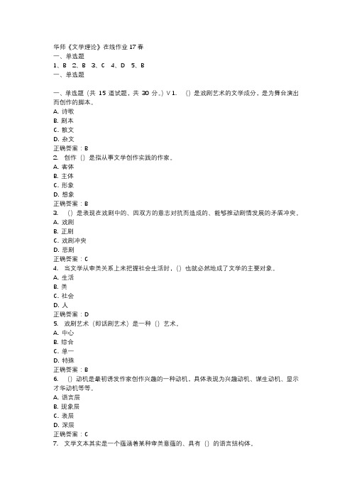 华师《文学理论》在线作业17春