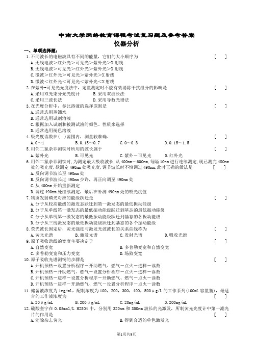 仪器分析复习题及参考答案