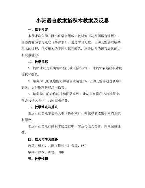 小班语言教案搭积木教案及反思