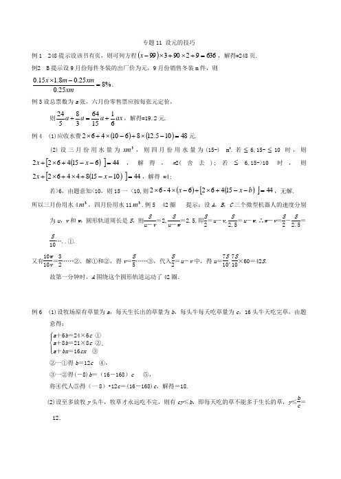初中七年级数学竞赛培优讲义全套专题11 设元的技巧_答案[精品]