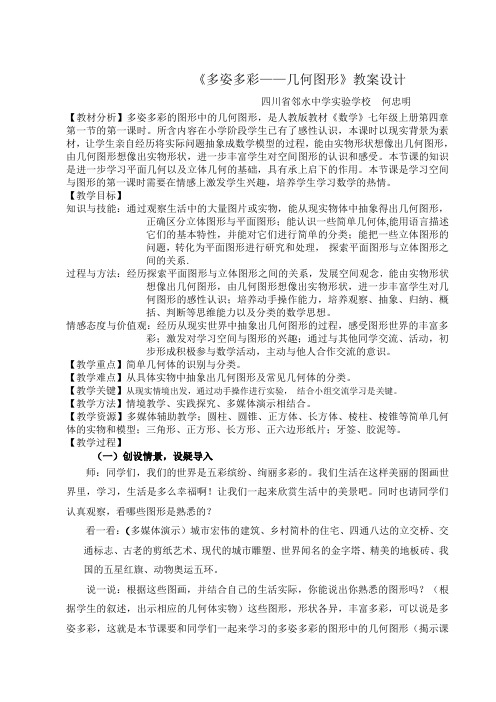 《多姿多彩——几何图形》教案设计