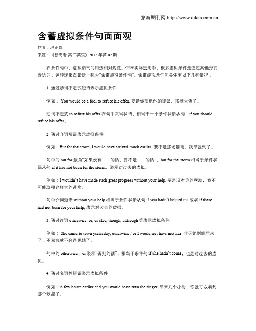 含蓄虚拟条件句面面观