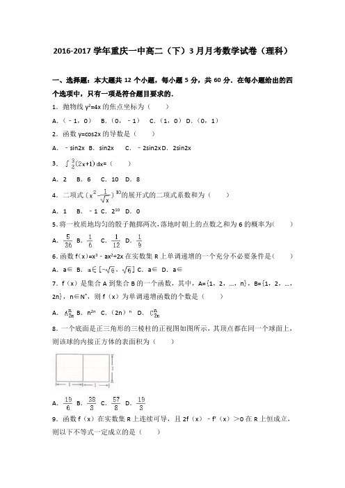 重庆一中2016-2017学年高二(下)3月月考数学试卷(理科) 