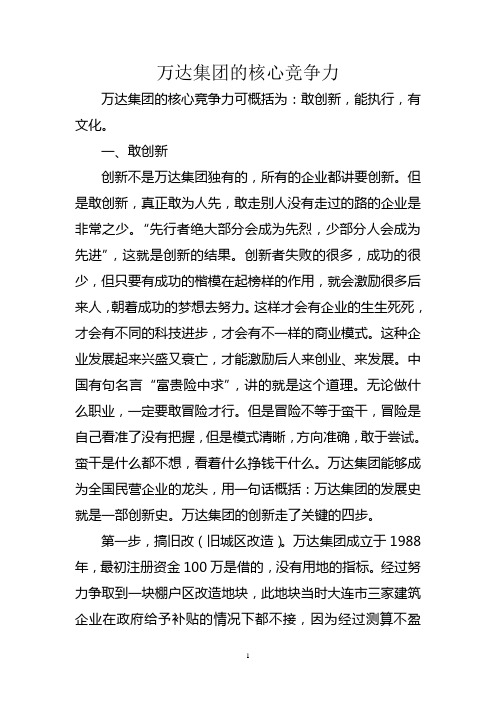万达集团的核心竞争力