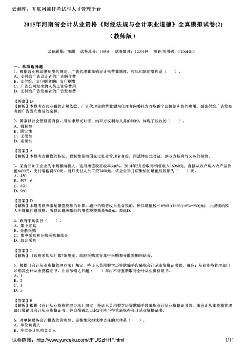 2015年河南省会计从业资格《财经法规与会计职业道德》全真模拟试卷(2)(教师版)