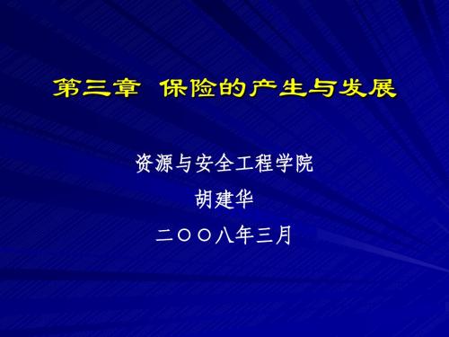 保险学教程课件第三章 保险的产生与发展