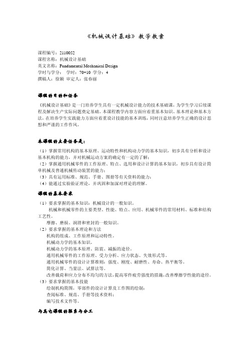 机械设计基础教学教案