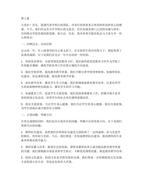 学校行政交流会发言稿(3篇)