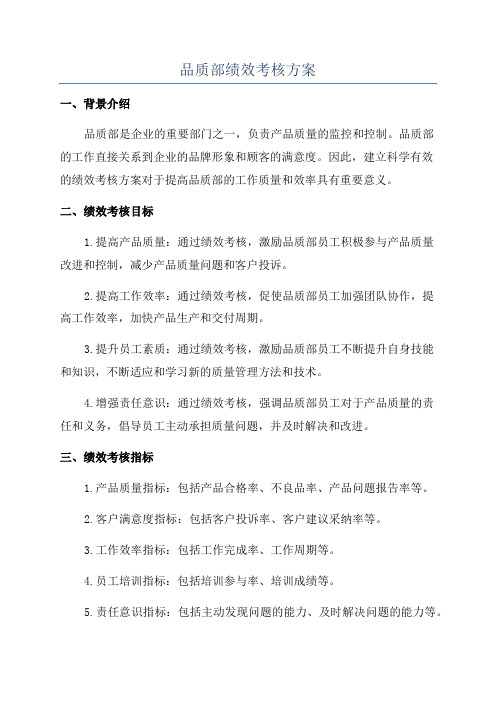 品质部绩效考核方案