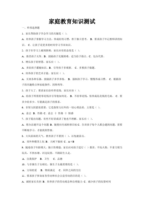 家庭教育知识测试题