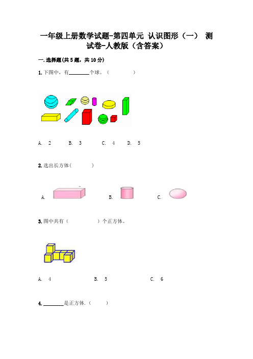 一年级上册数学试题-第四单元 认识图形(一) 测试卷-人教版(含答案)