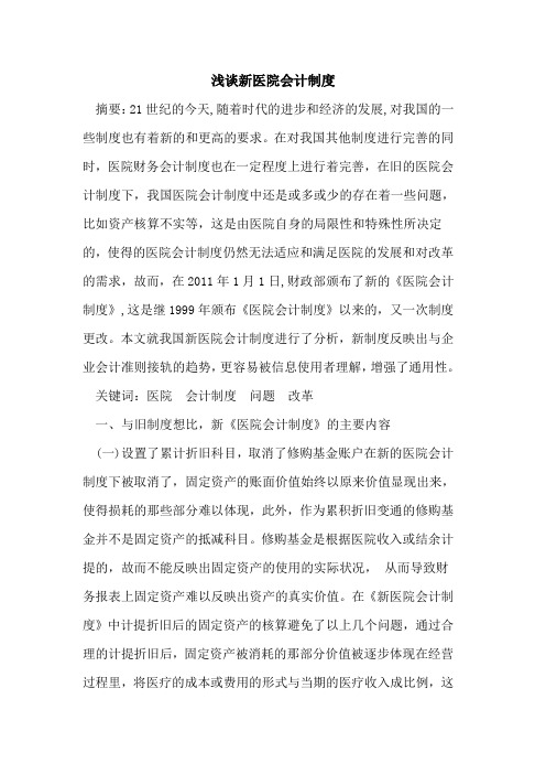 新医院会计制度