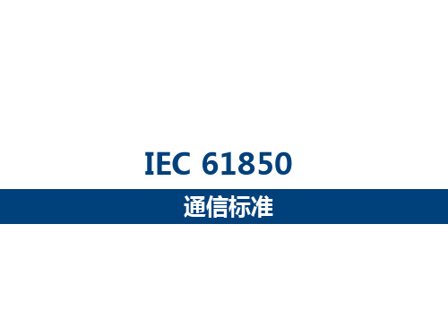 iec61850简介