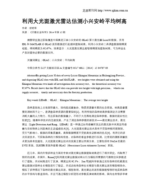 利用大光斑激光雷达估测小兴安岭平均树高