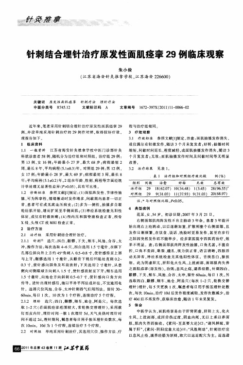针刺结合埋针治疗原发性面肌痉挛29例临床观察