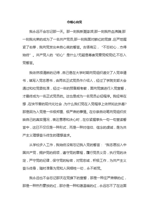 巾帼心向党