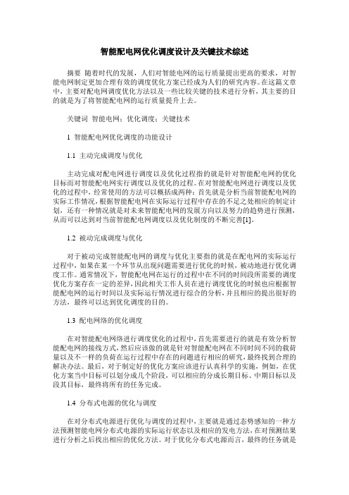 智能配电网优化调度设计及关键技术综述