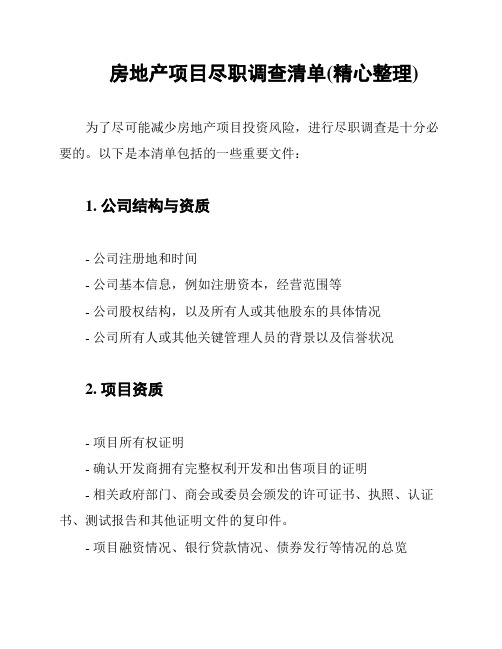 房地产项目尽职调查清单(精心整理)