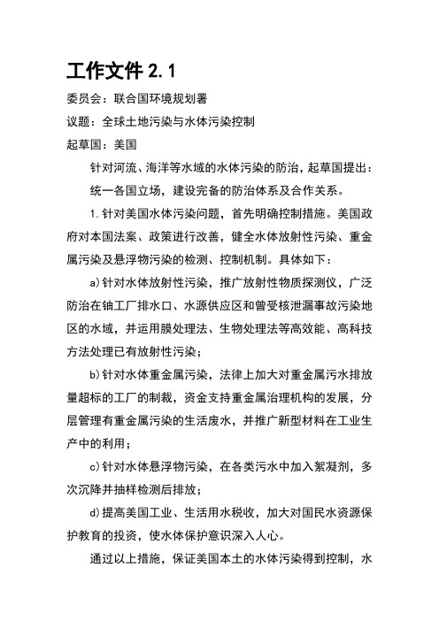 模拟联合国工作文件