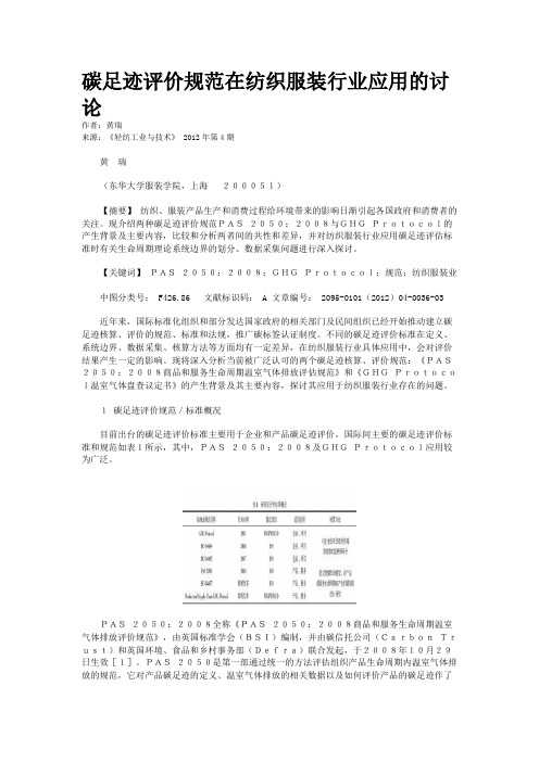 碳足迹评价规范在纺织服装行业应用的讨论