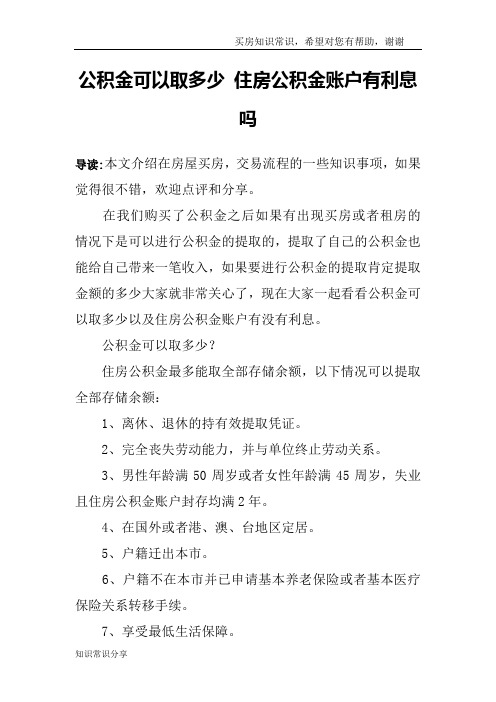 公积金可以取多少 住房公积金账户有利息吗