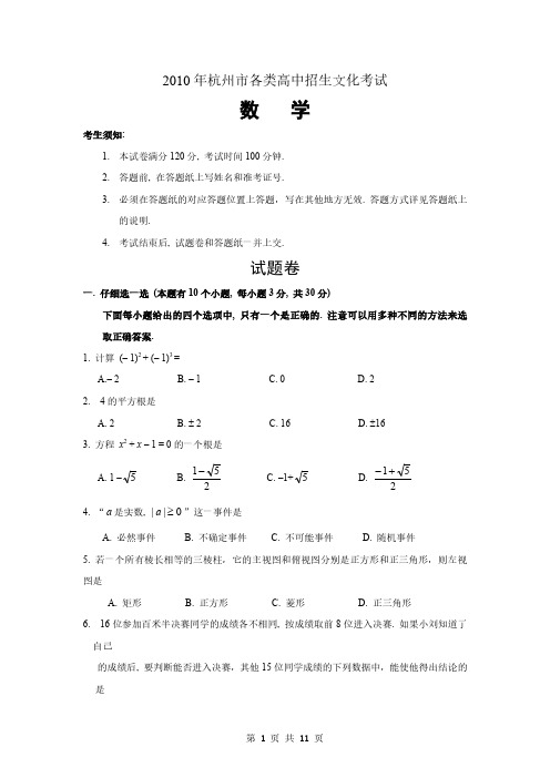 2010年浙江省杭州市中考真题及答案