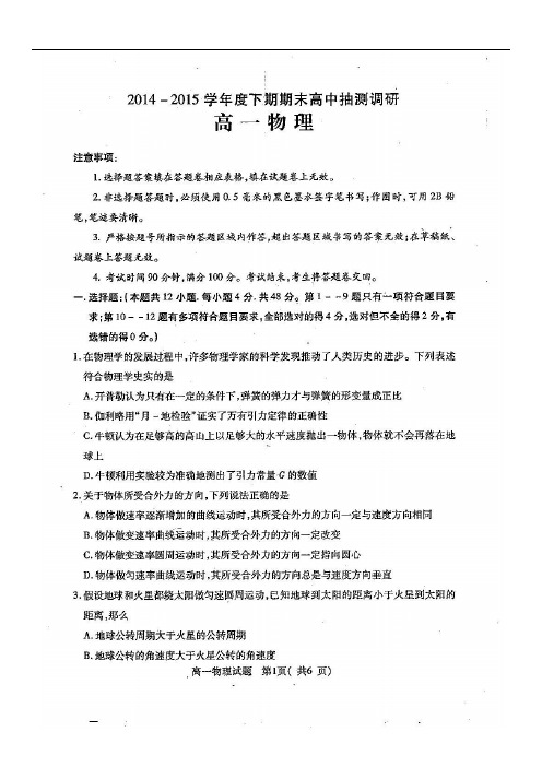 2014-2015下期期末高一物理试题(含答案)
