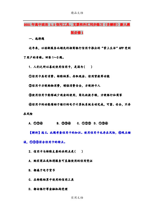 2021年高中政治 1.2信用工具、支票和外汇同步练习(含解析)新人教版必修1