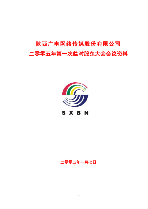 陕西广电网络传媒股份有限公司