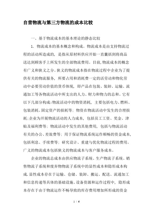 自营物流与第三方物流的成本比较年文档