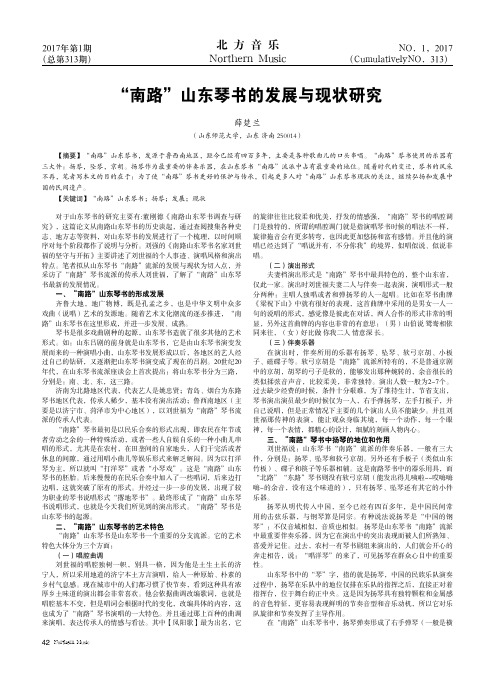 “南路”山东琴书的发展与现状研究