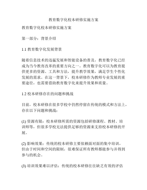 教育数字化校本研修实施方案