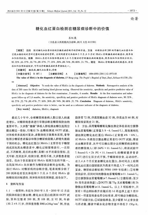 糖化血红蛋白检测在糖尿病诊断中的价值