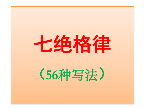 七绝格律56方法