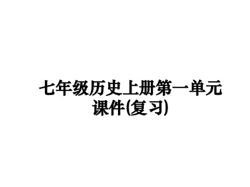 最新七年级历史上册第一单元课件(复习)幻灯片