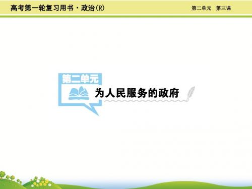 2019年高考政治大一轮总复习优质课件：第3课 我国的政府是人民的政府