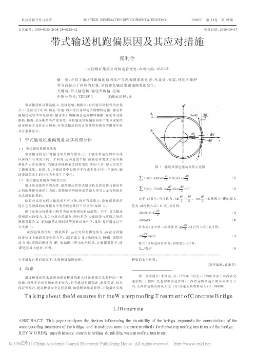 带式输送机跑偏原因及其应对措施
