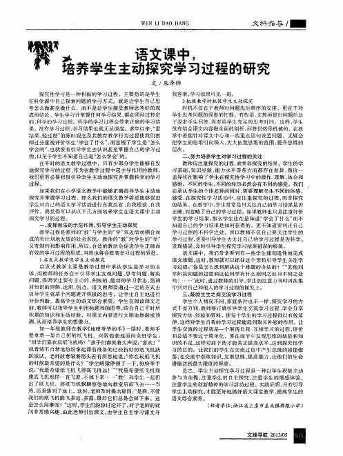 语文课中,培养学生主动探究学习过程的研究