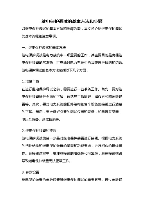 继电保护调试的基本方法和步骤