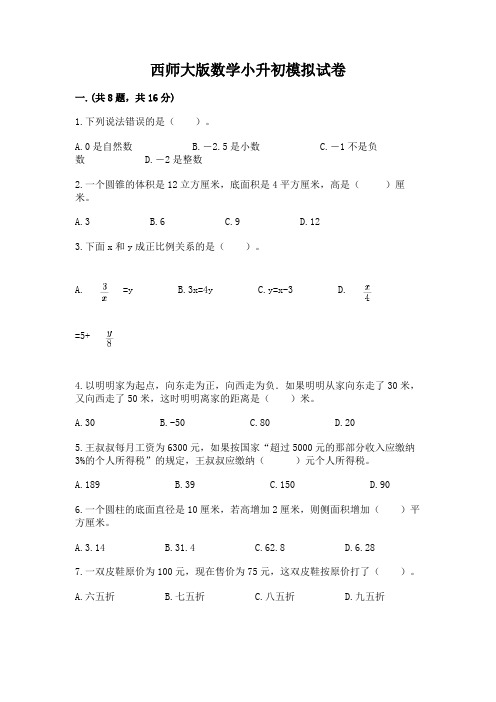 西师大版数学小升初模拟试卷附参考答案(典型题)