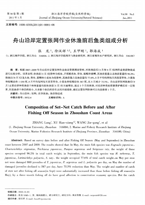 舟山沿岸定置张网作业休渔前后鱼类组成分析