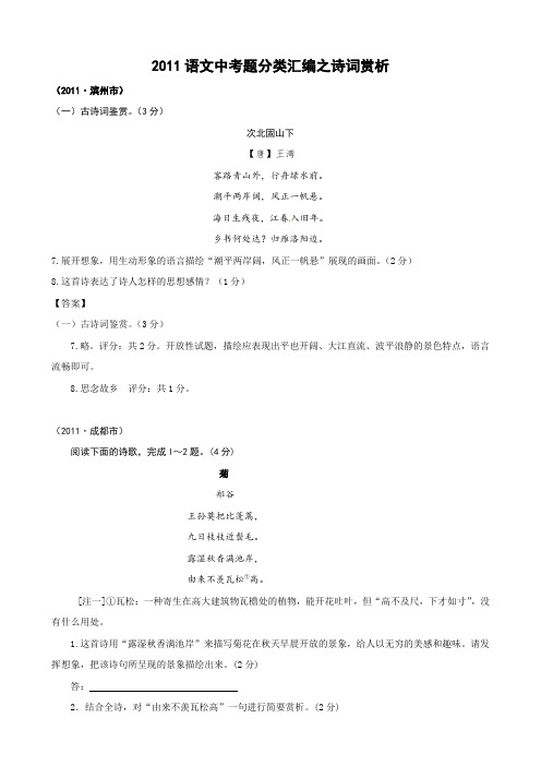 全国中考语文试题分类汇编：诗词赏析.doc