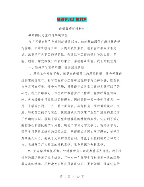 班组管理汇报材料(完整版)