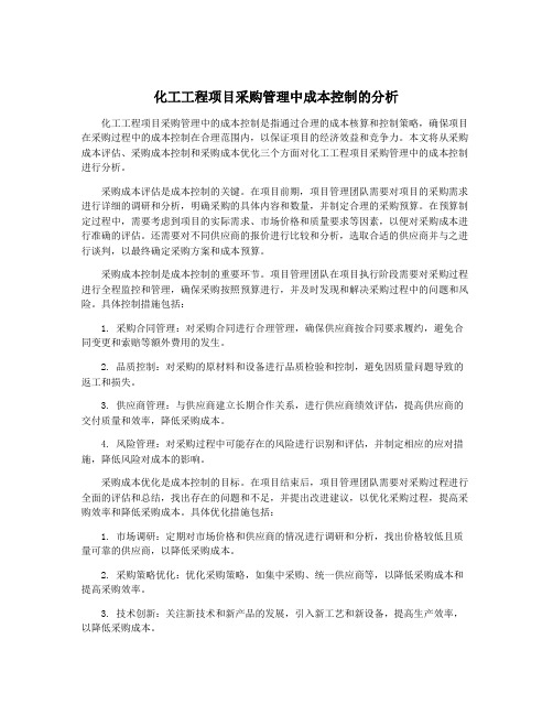 化工工程项目采购管理中成本控制的分析