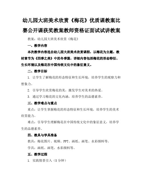 幼儿园大班美术欣赏《梅花》优质课教案比赛公开课获奖教案教师资格证面试试讲教案