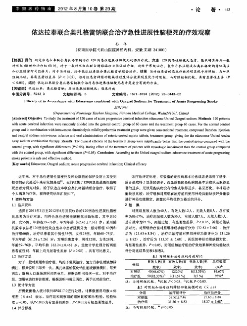 依达拉奉联合奥扎格雷钠联合治疗急性进展性脑梗死的疗效观察