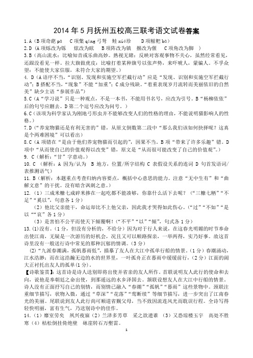 江西省抚州市2014届高三5月五校联考 语文参考答案